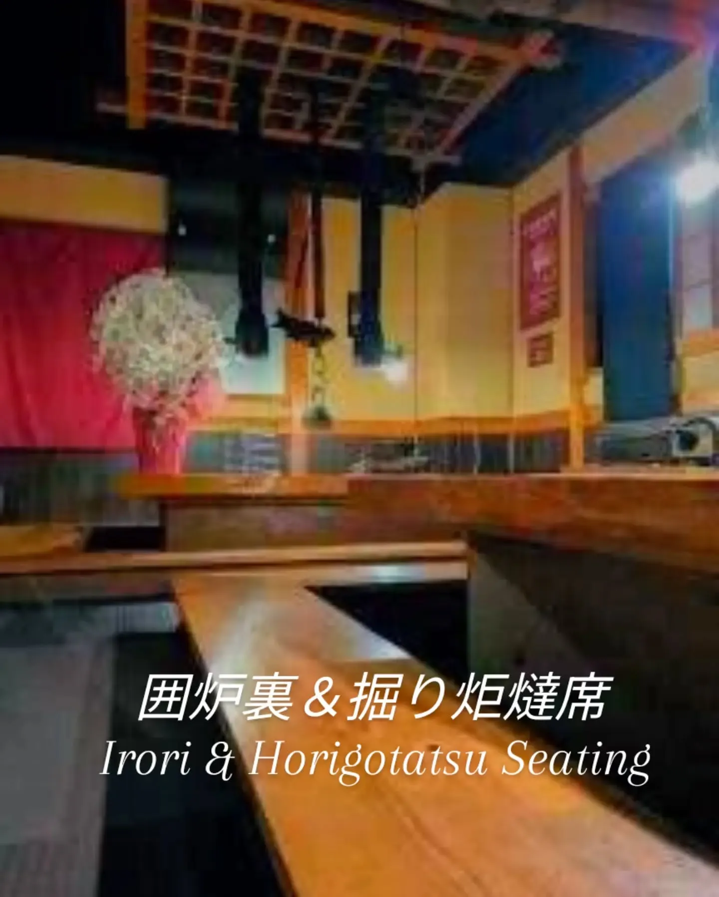 囲炉裏＆掘り炬燵席　
