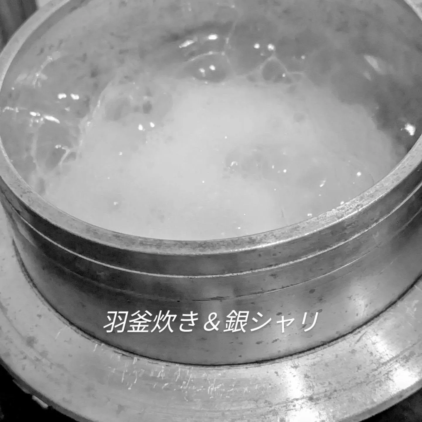 羽釜炊き＆銀シャリ　