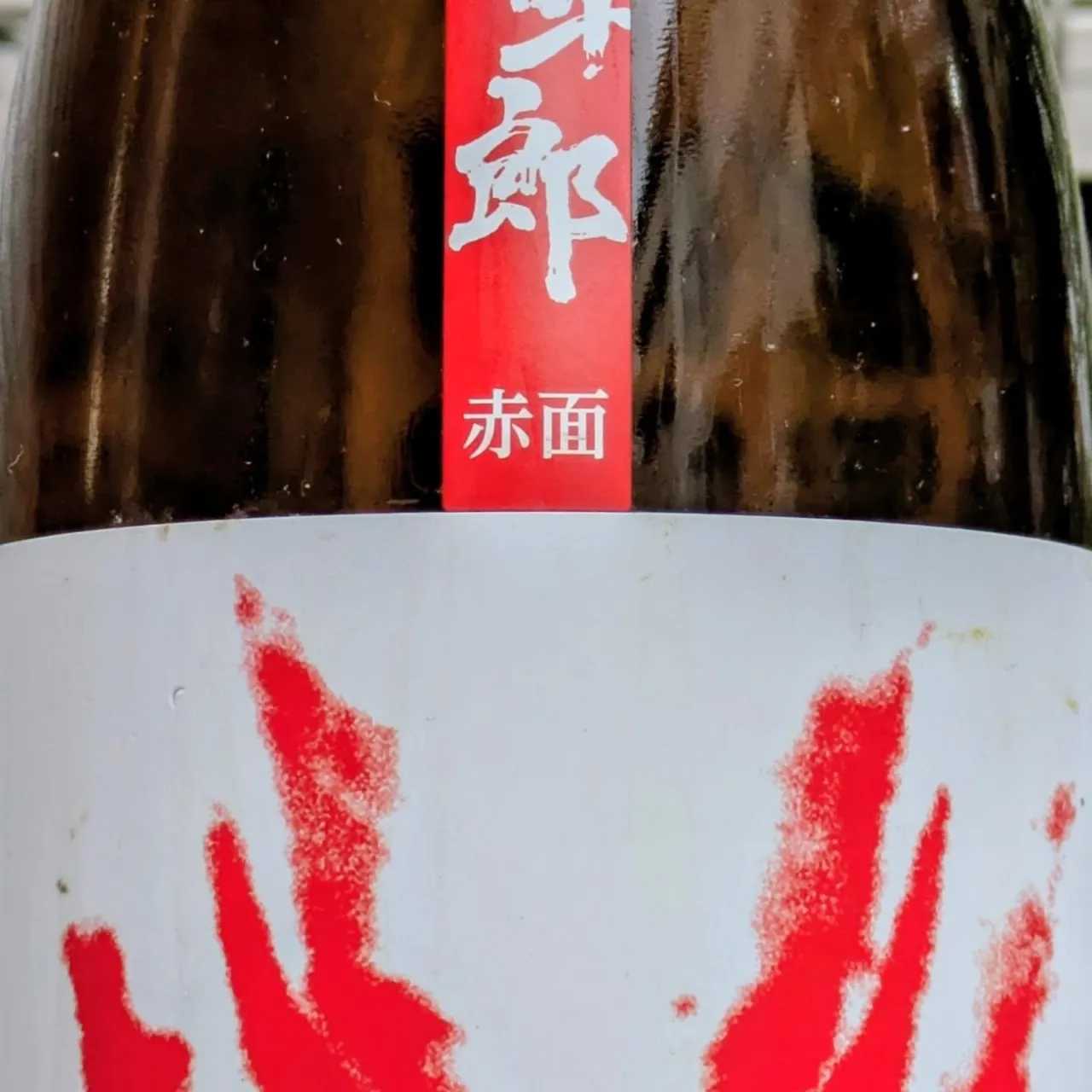 日本酒　百十郎赤面。　
