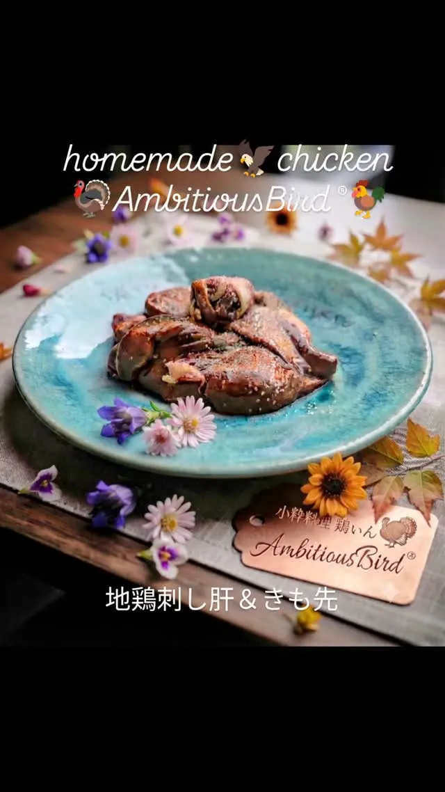 自家製地鶏アンビシャスバード®🐓　