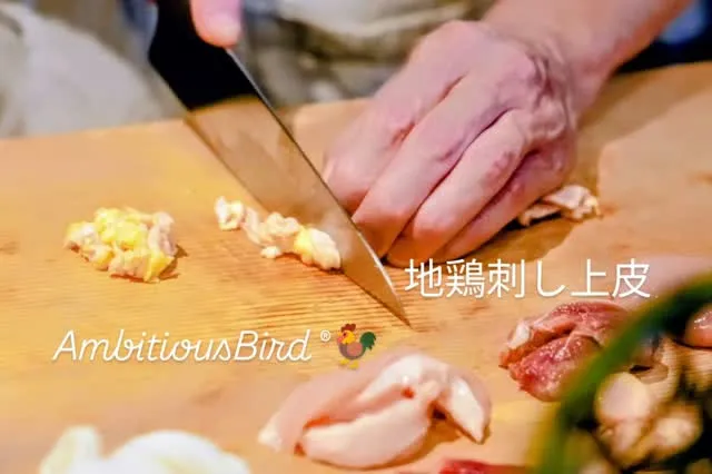 「アンビシャスバード®🐓」は、真の地鶏愛好者のために。